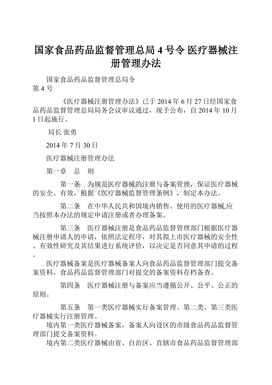 国家食品药品监督管理总局4号令 医疗器械注册管理办法.docx