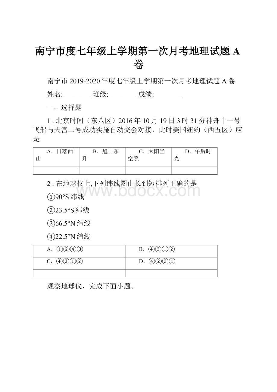 南宁市度七年级上学期第一次月考地理试题A卷.docx_第1页