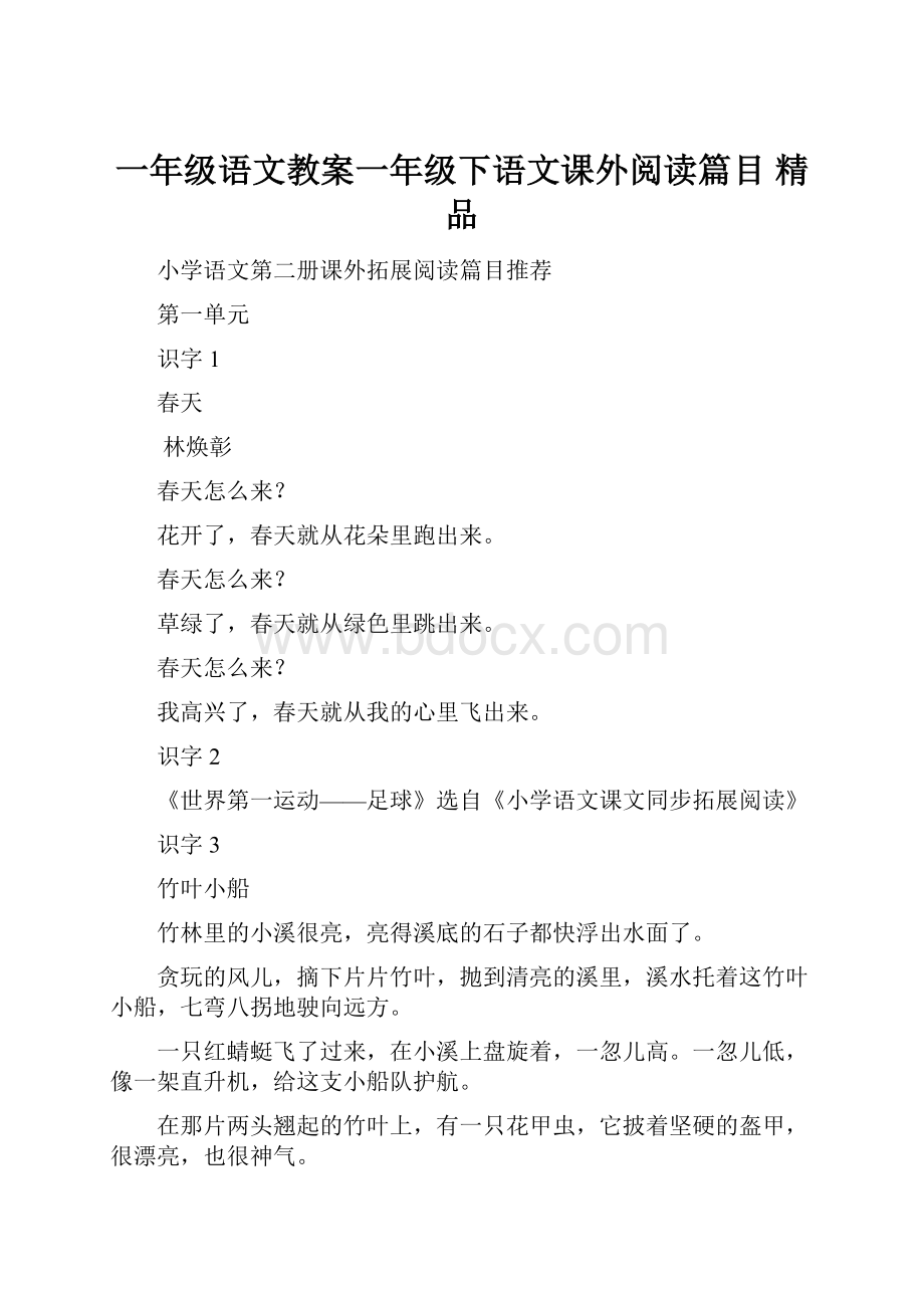 一年级语文教案一年级下语文课外阅读篇目 精品.docx_第1页