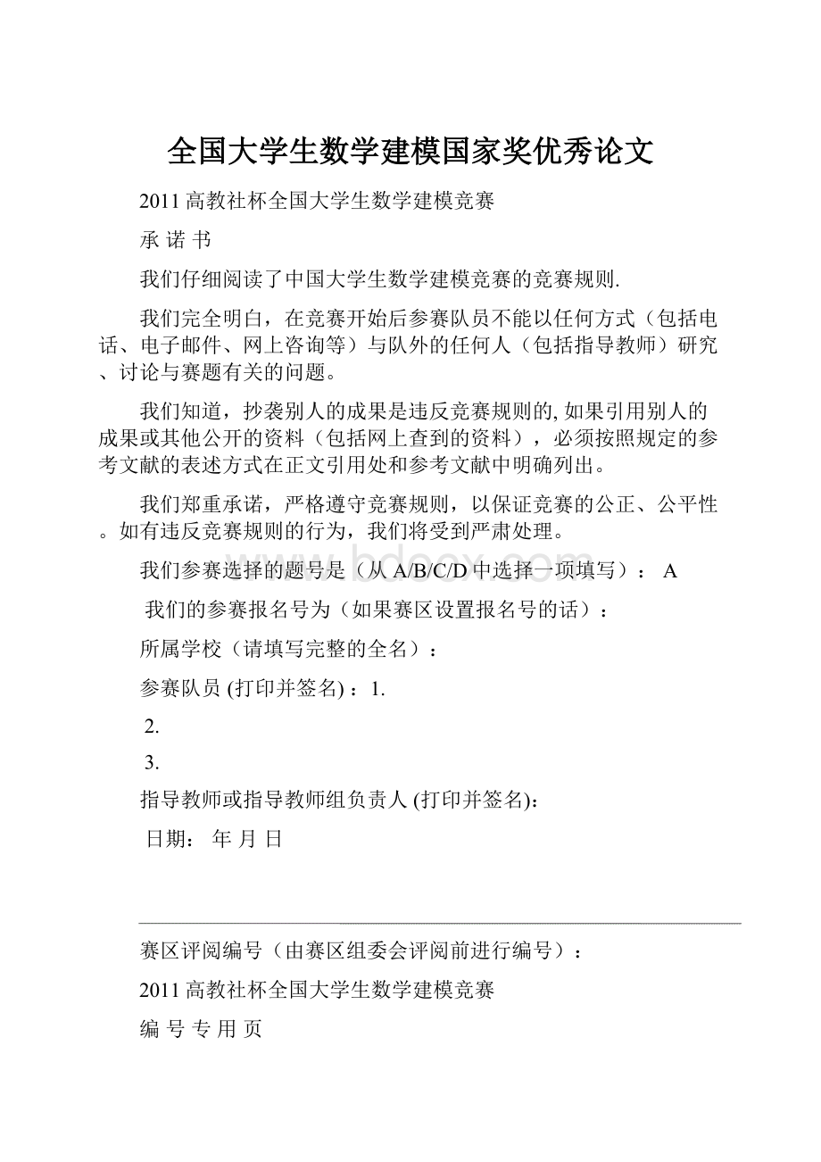 全国大学生数学建模国家奖优秀论文Word文件下载.docx_第1页