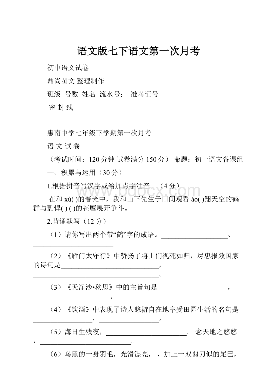 语文版七下语文第一次月考Word文档下载推荐.docx_第1页