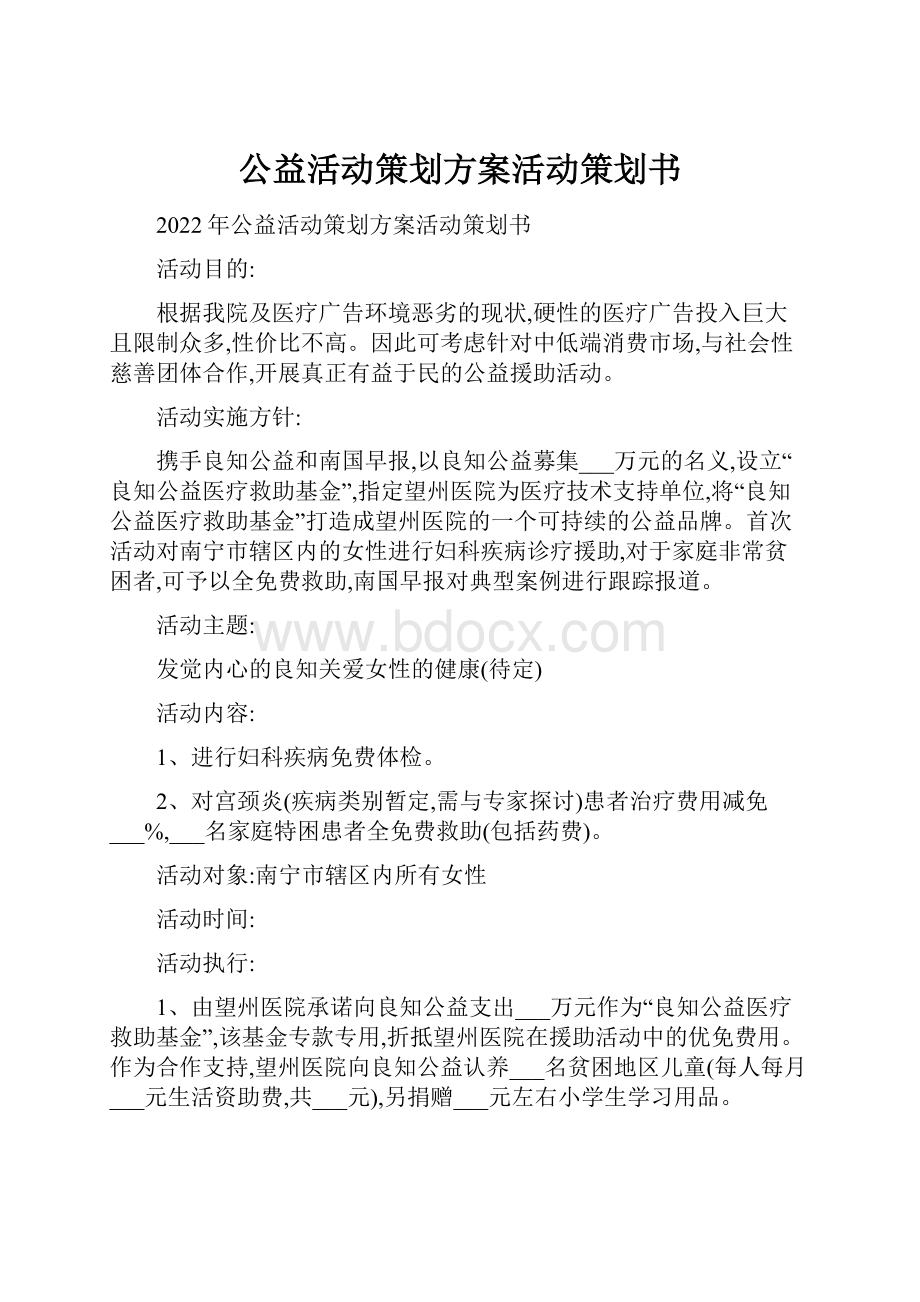 公益活动策划方案活动策划书.docx_第1页