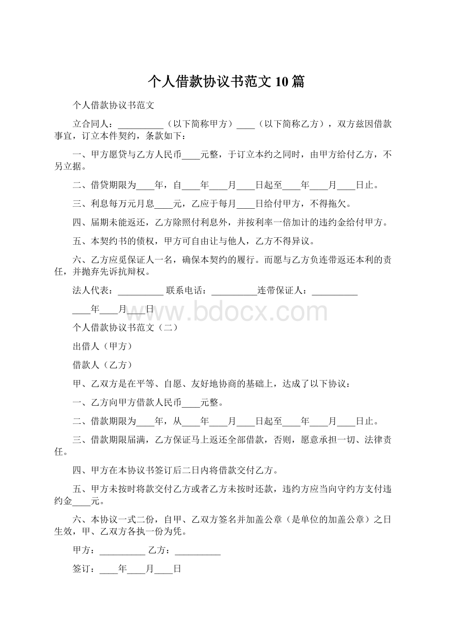 个人借款协议书范文10篇文档格式.docx