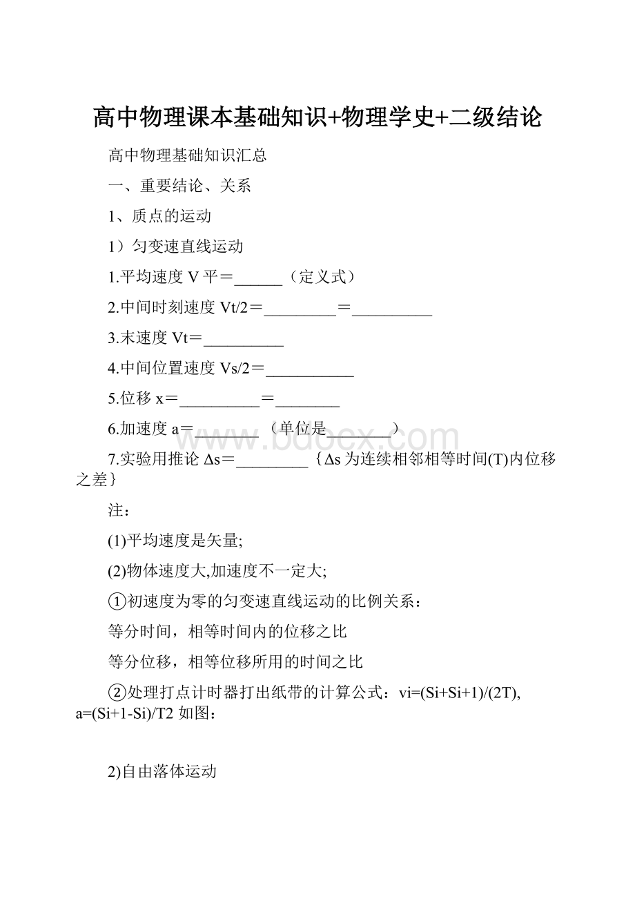 高中物理课本基础知识+物理学史+二级结论.docx_第1页