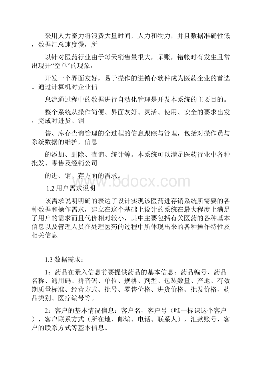 医药进销存管理系统业务流程图Word下载.docx_第2页