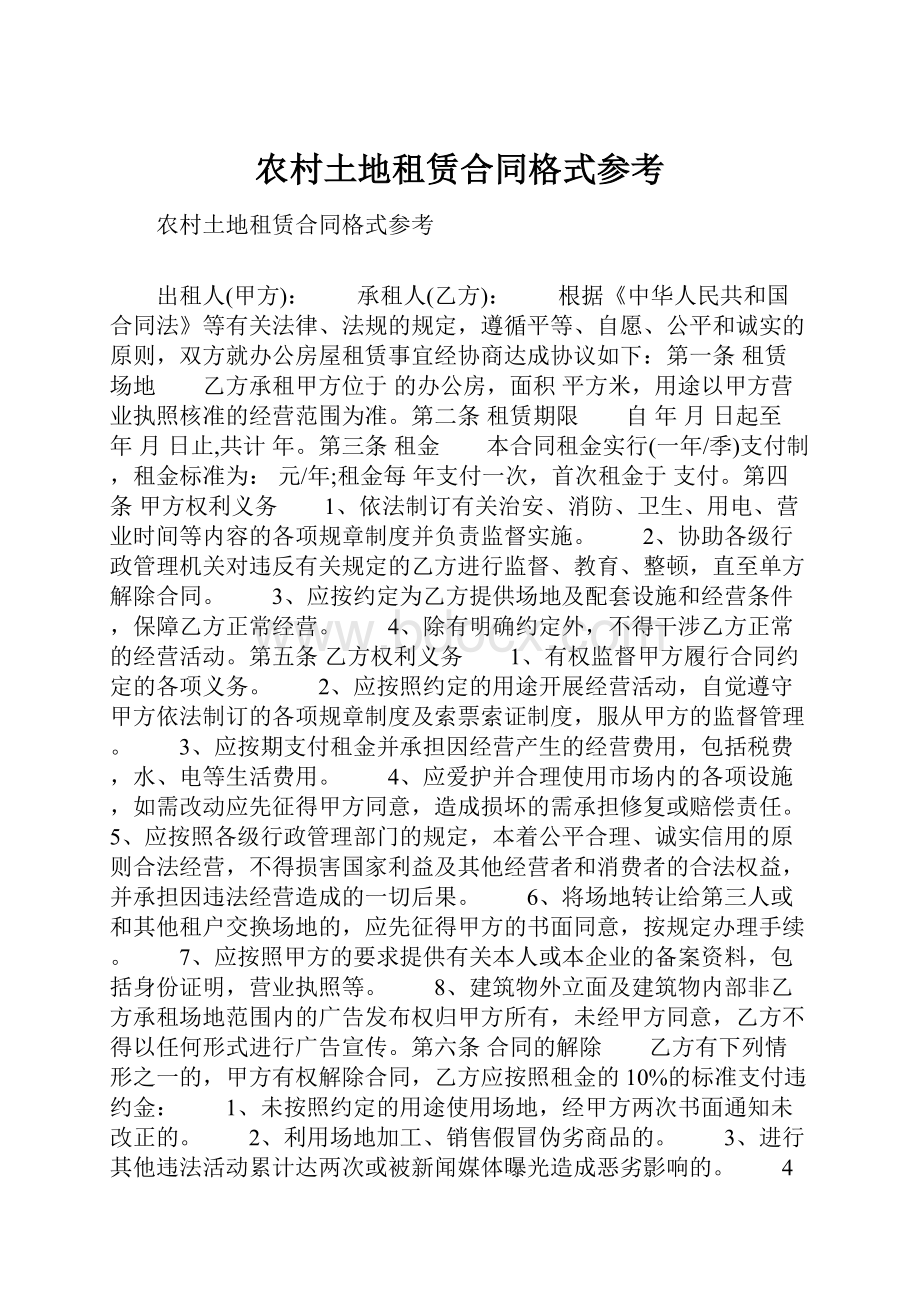 农村土地租赁合同格式参考.docx_第1页