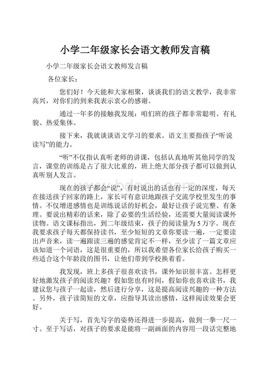 小学二年级家长会语文教师发言稿Word格式文档下载.docx