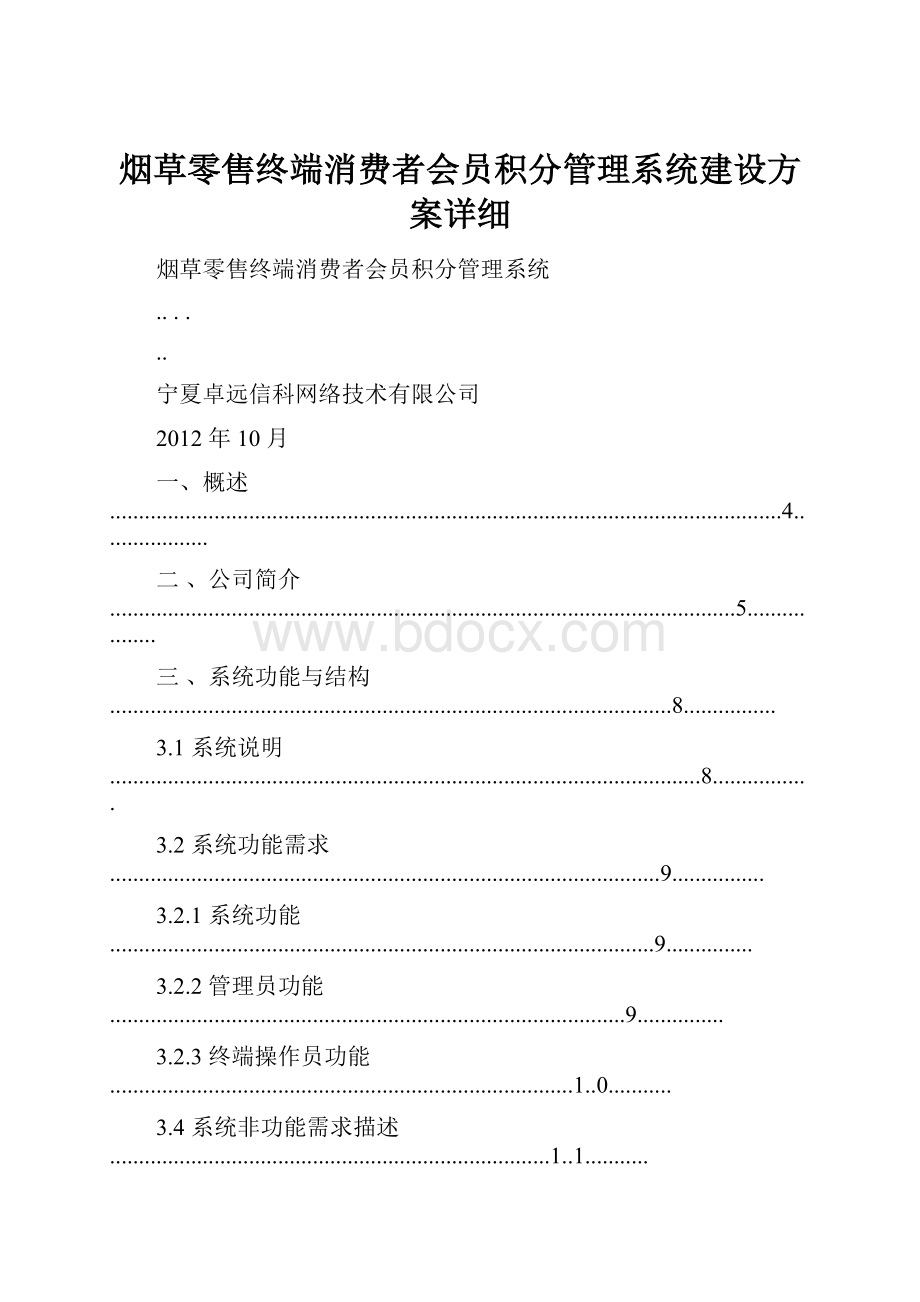 烟草零售终端消费者会员积分管理系统建设方案详细.docx_第1页