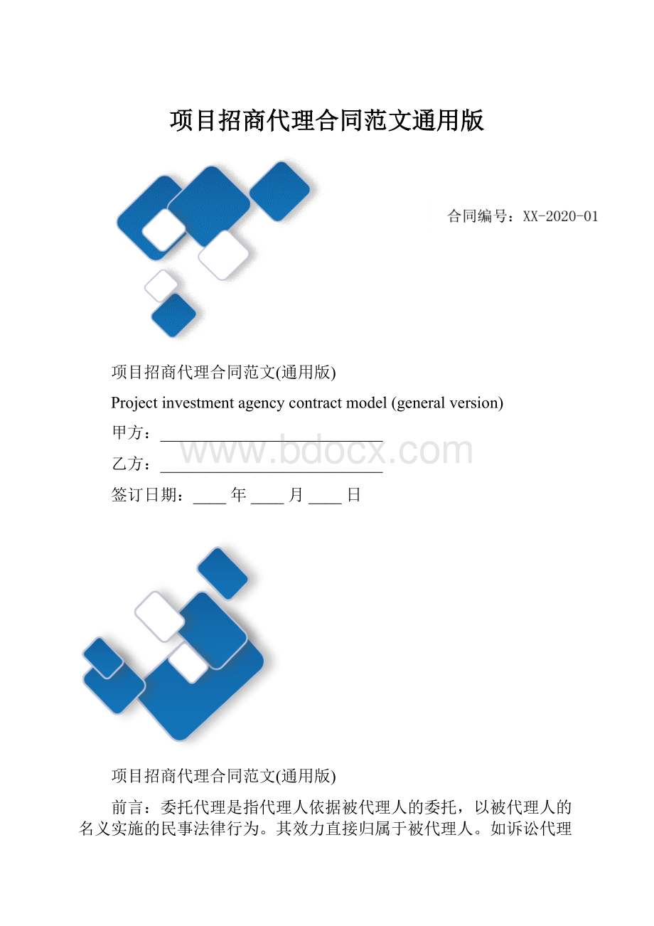 项目招商代理合同范文通用版.docx_第1页