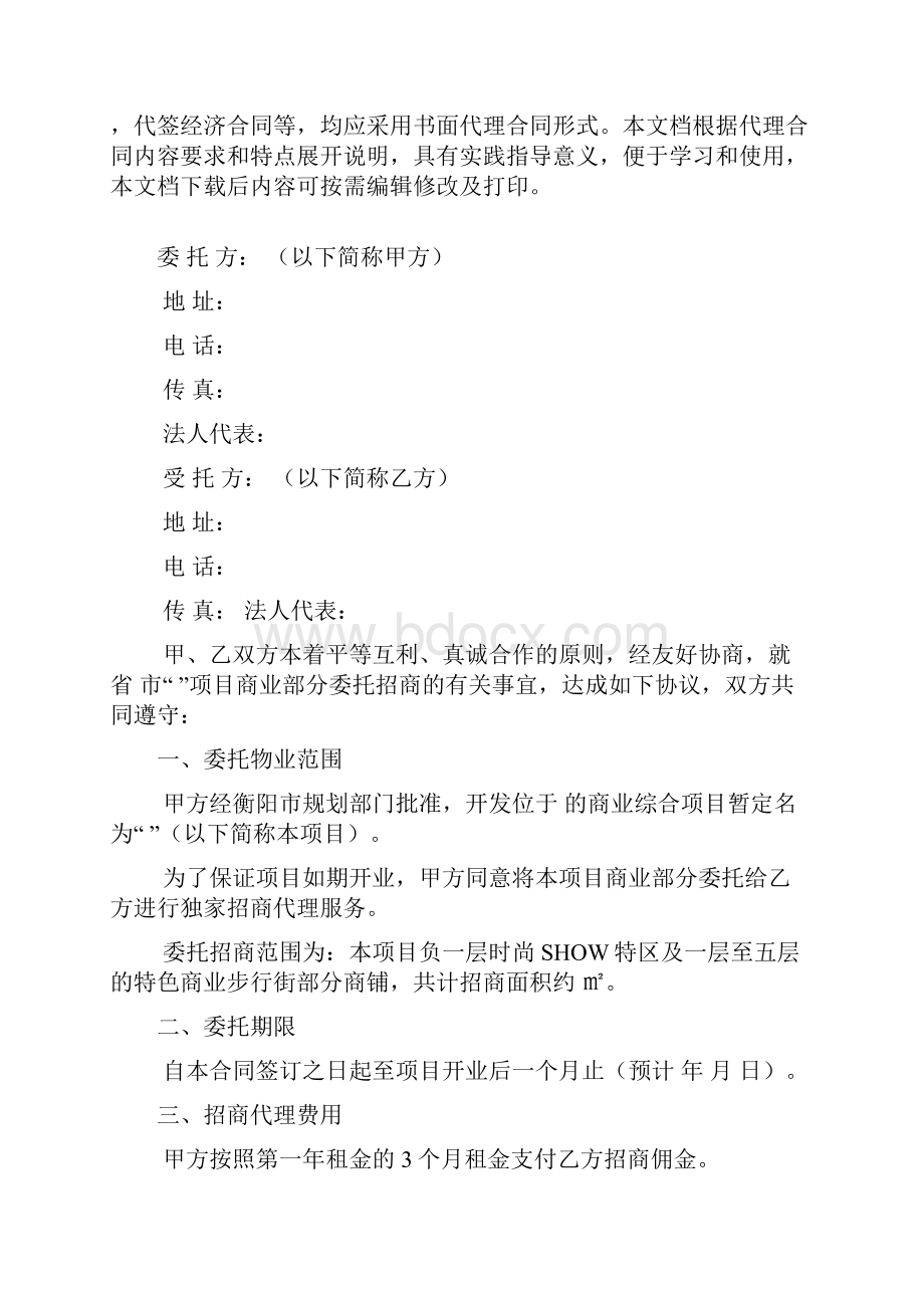 项目招商代理合同范文通用版.docx_第2页