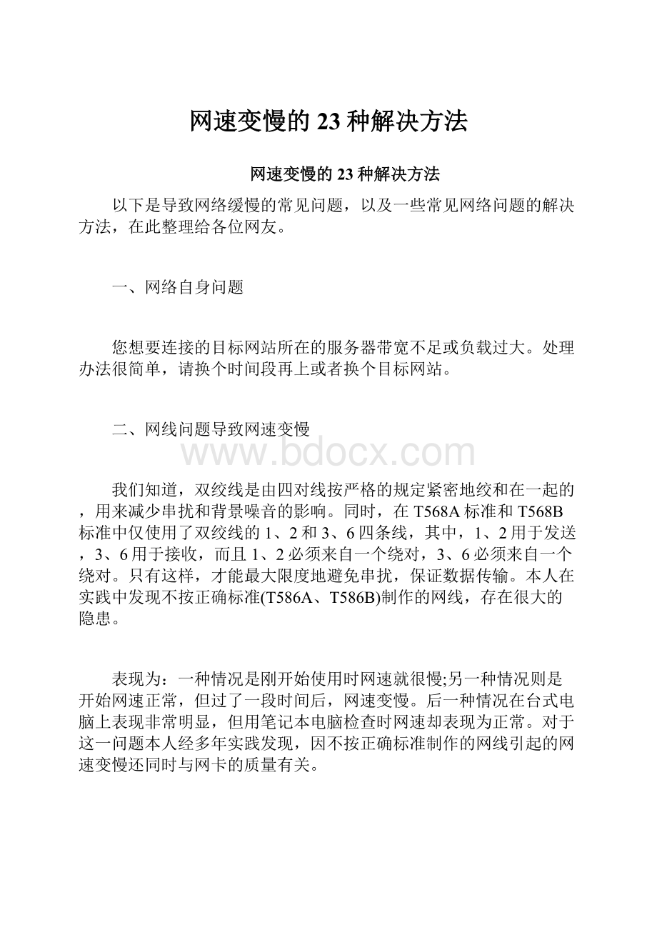 网速变慢的23种解决方法.docx