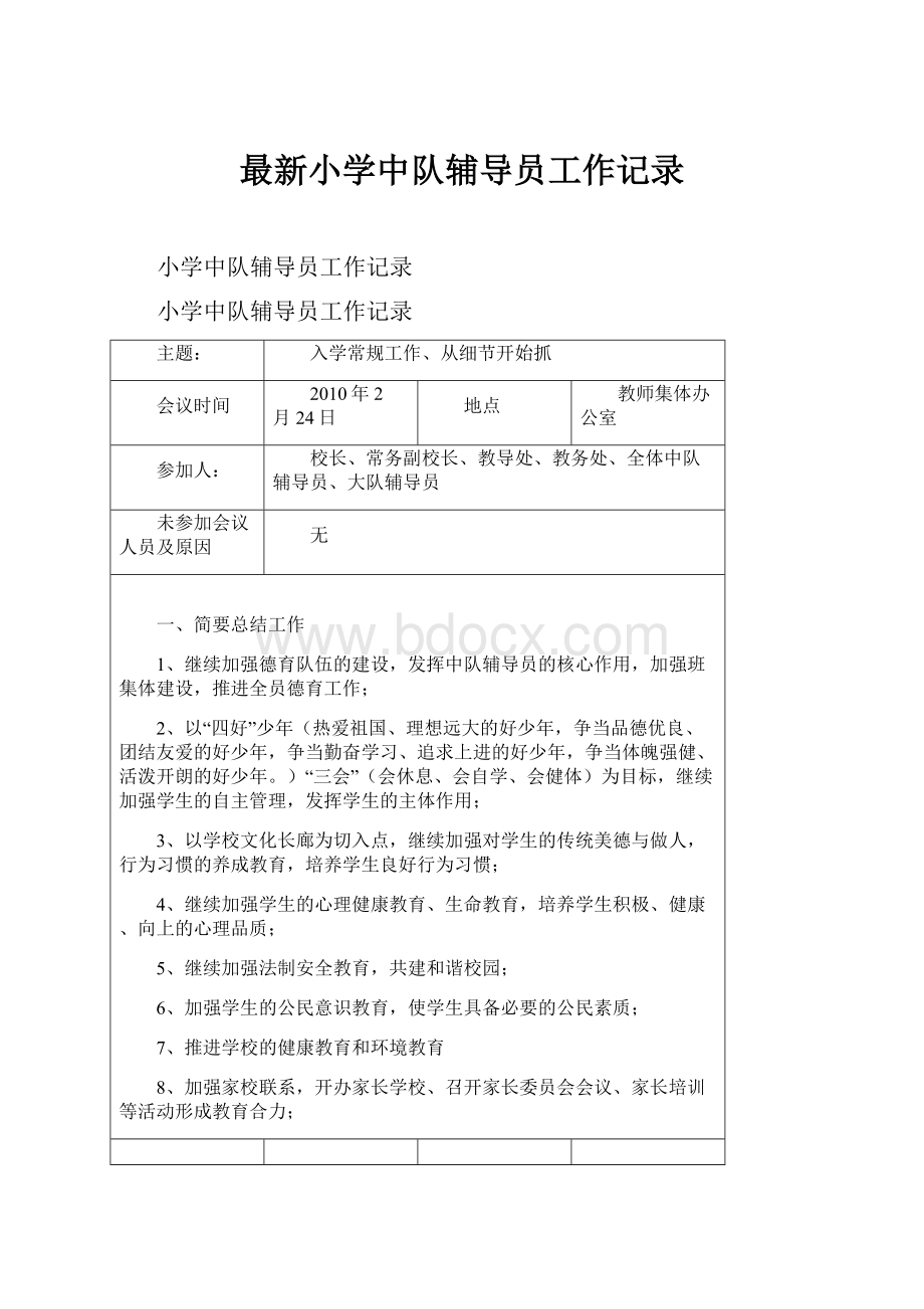 最新小学中队辅导员工作记录Word文档格式.docx_第1页