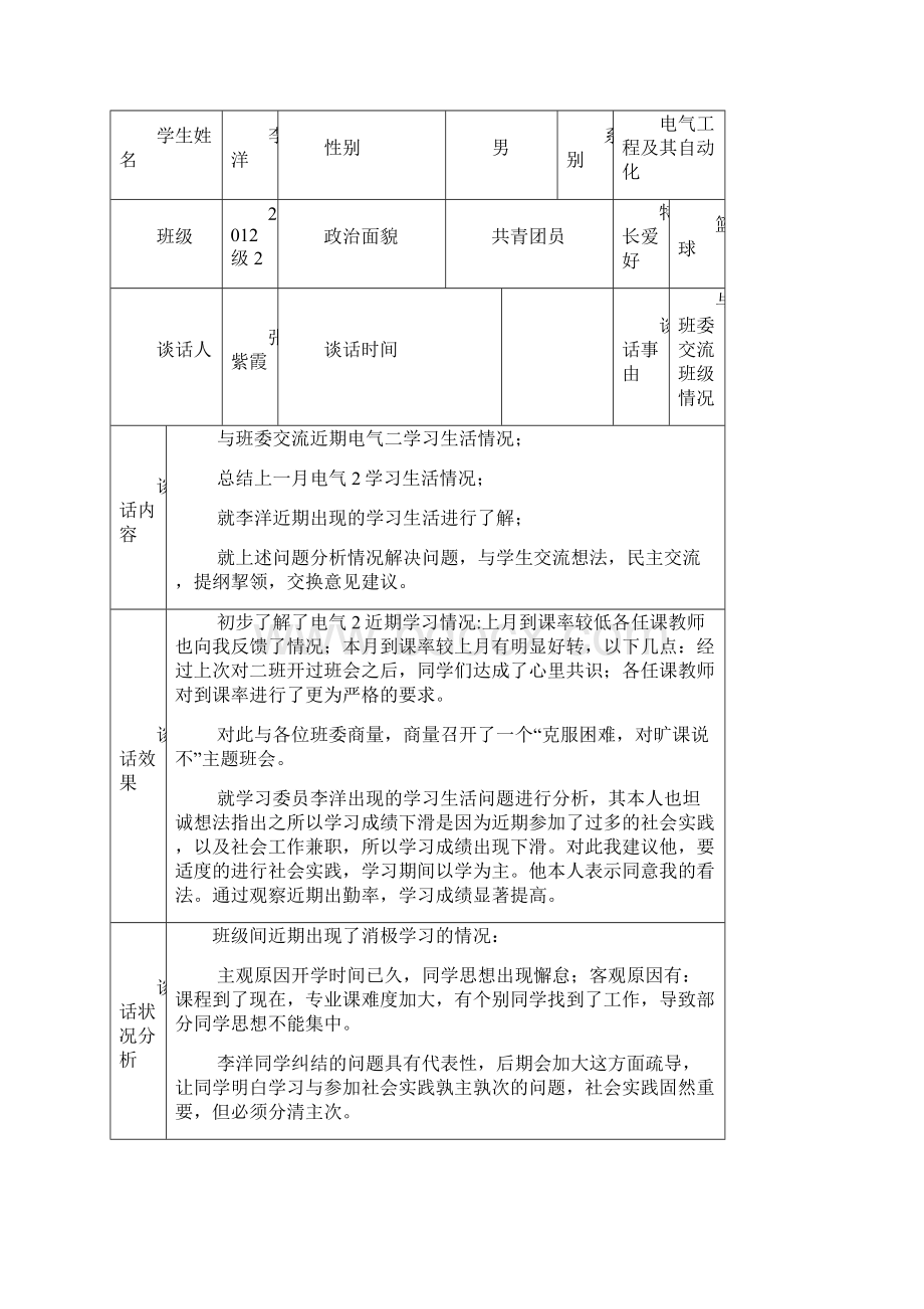 学生谈话记录表说课讲解.docx_第3页