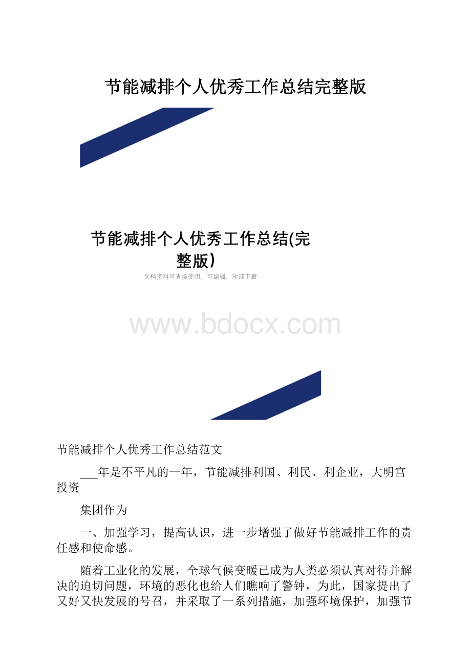 节能减排个人优秀工作总结完整版.docx