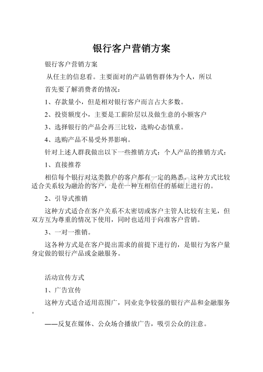 银行客户营销方案Word文档下载推荐.docx_第1页