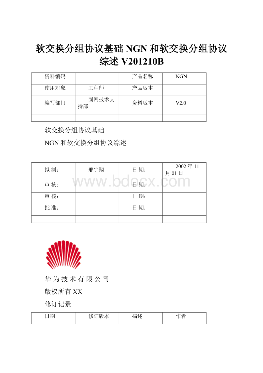 软交换分组协议基础NGN和软交换分组协议综述V201210B.docx