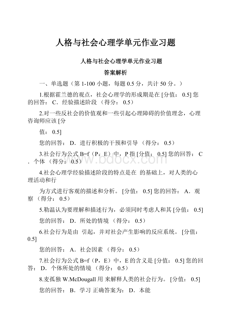 人格与社会心理学单元作业习题Word格式文档下载.docx