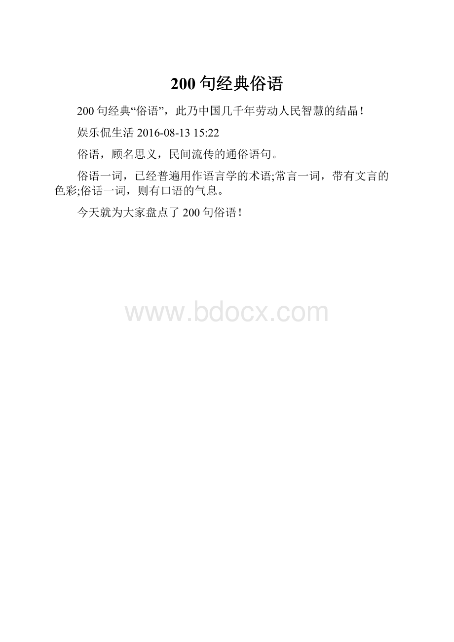 200句经典俗语Word文档格式.docx