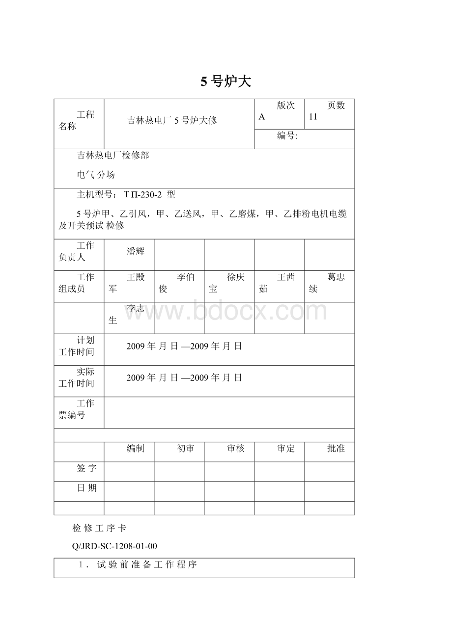 5号炉大Word格式文档下载.docx