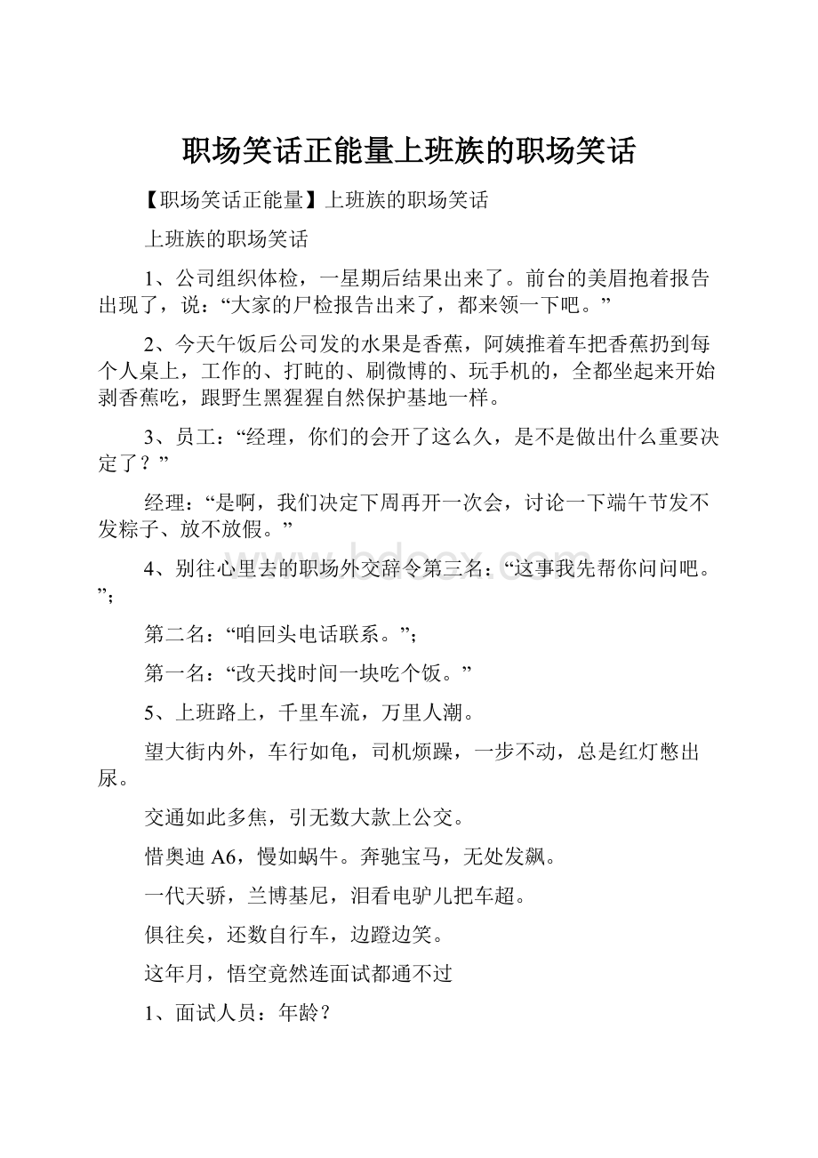 职场笑话正能量上班族的职场笑话.docx_第1页