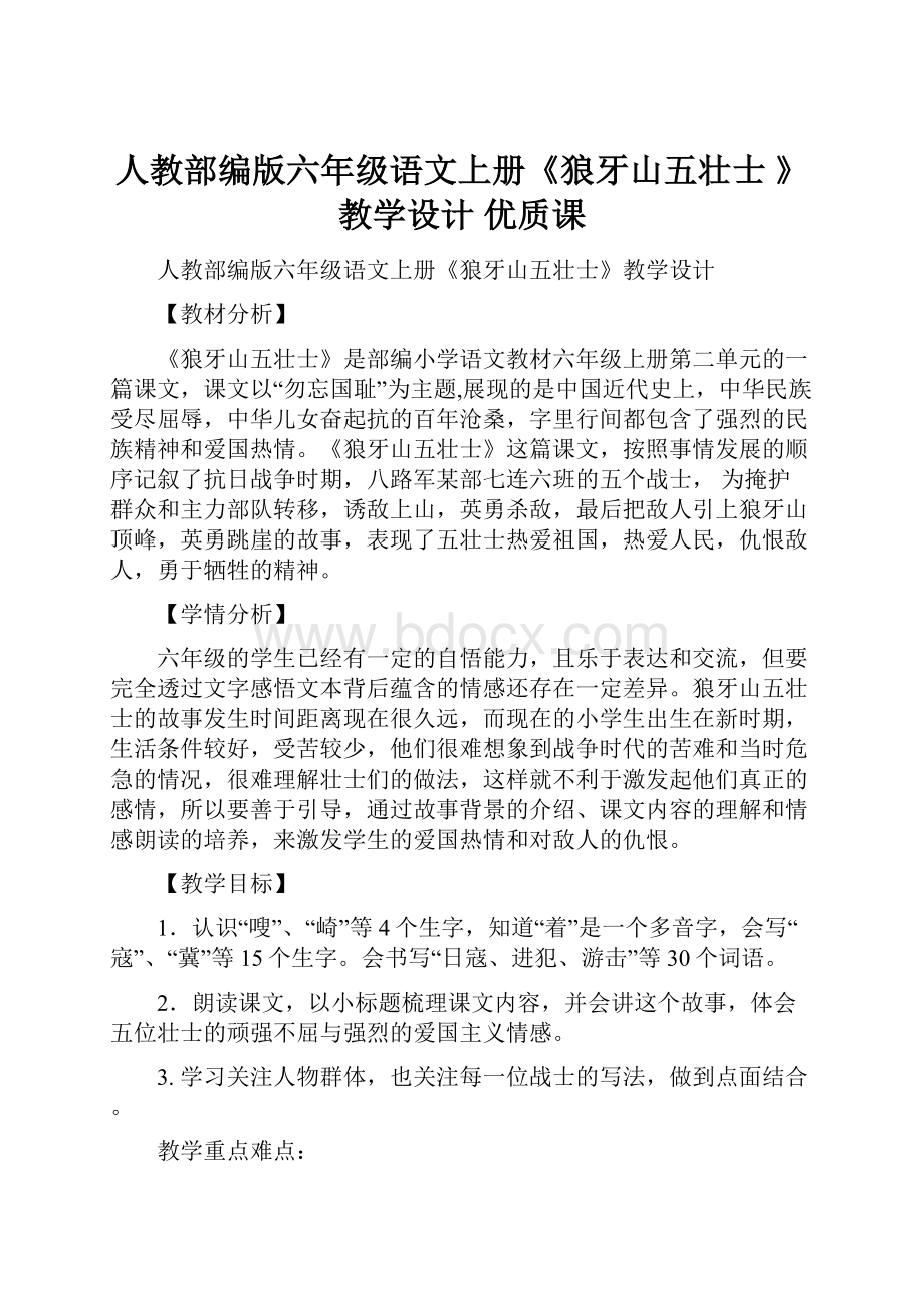 人教部编版六年级语文上册《狼牙山五壮士 》教学设计 优质课.docx_第1页