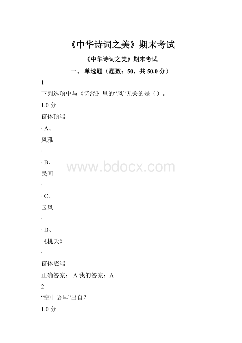 《中华诗词之美》期末考试Word下载.docx