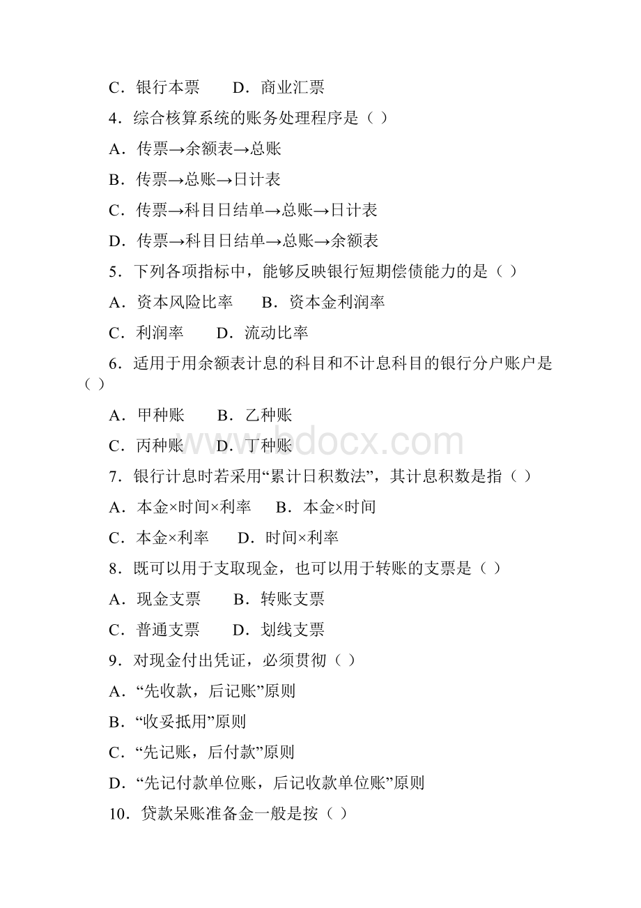 历年自考银行会计学试题及答案.docx_第2页