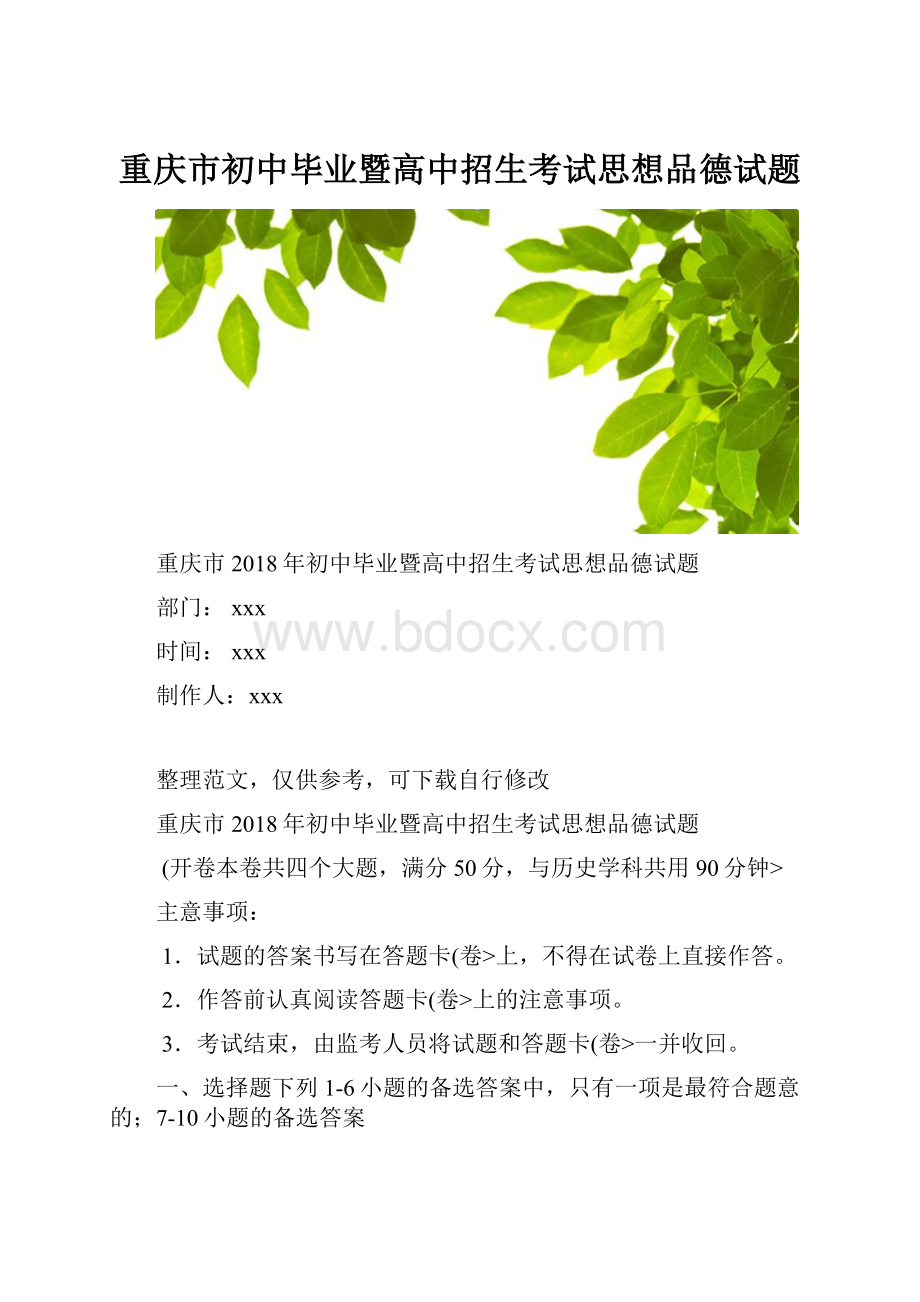 重庆市初中毕业暨高中招生考试思想品德试题Word格式文档下载.docx