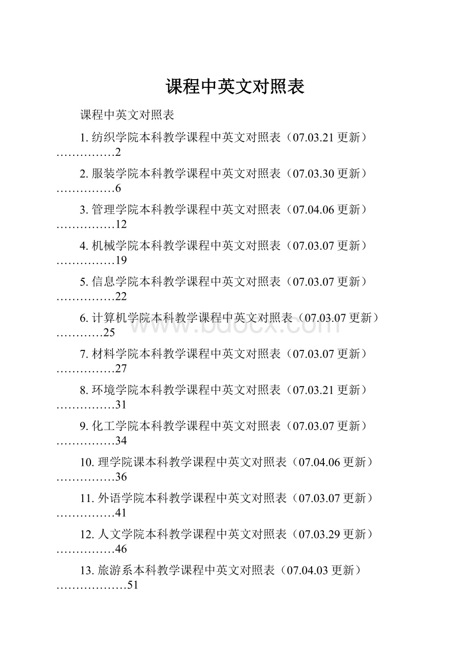 课程中英文对照表Word文档下载推荐.docx