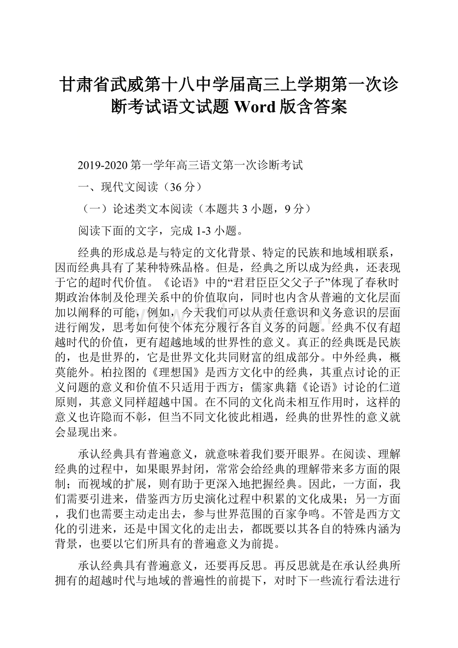 甘肃省武威第十八中学届高三上学期第一次诊断考试语文试题 Word版含答案.docx