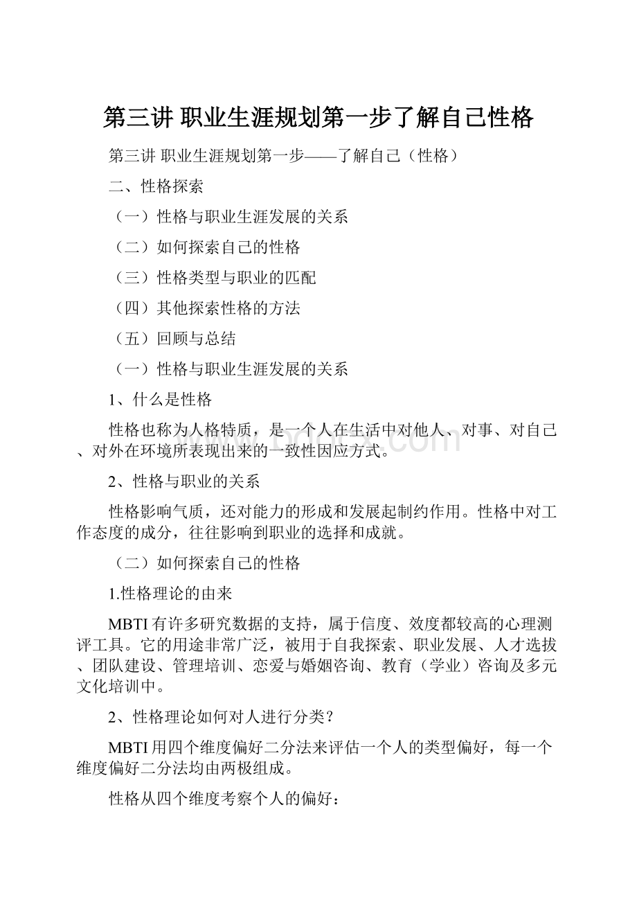 第三讲 职业生涯规划第一步了解自己性格Word文档格式.docx_第1页