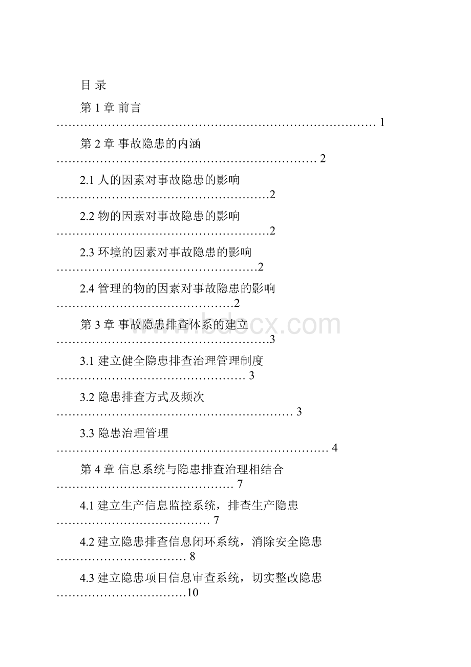 企业全员隐患排查信息系统设计大学毕设论文Word下载.docx_第2页