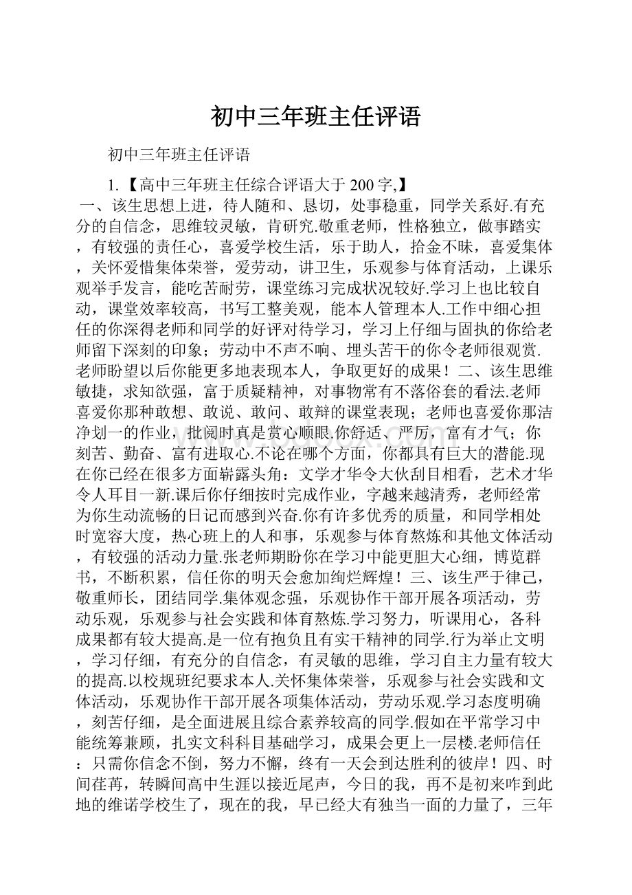 初中三年班主任评语.docx_第1页