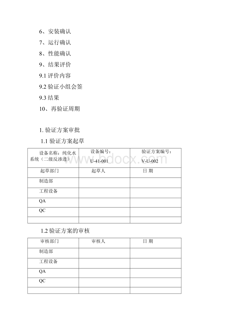 VU002纯化水系统验证方案Word文件下载.docx_第2页