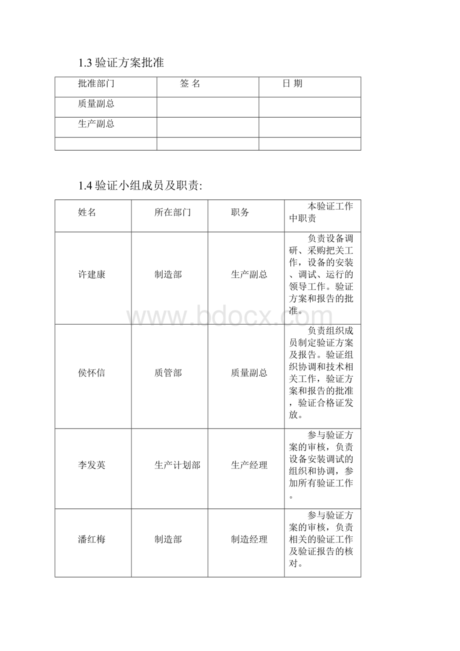 VU002纯化水系统验证方案Word文件下载.docx_第3页