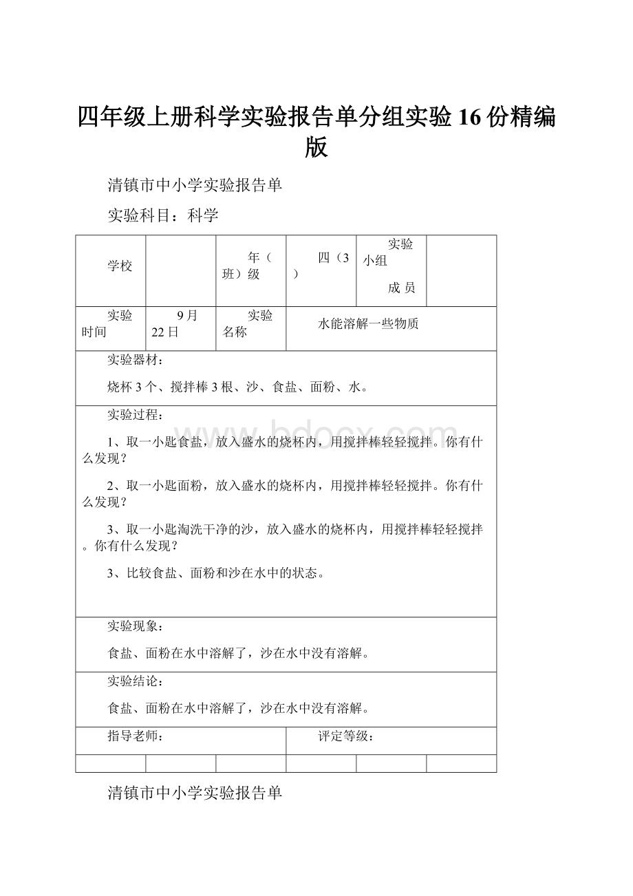 四年级上册科学实验报告单分组实验16份精编版Word格式.docx