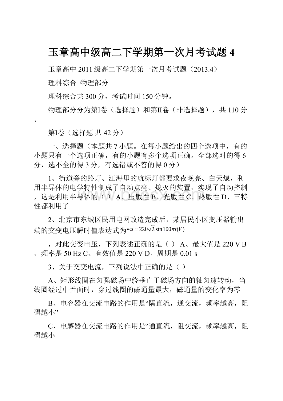 玉章高中级高二下学期第一次月考试题4Word下载.docx