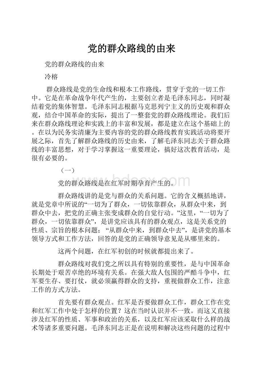 党的群众路线的由来文档格式.docx_第1页