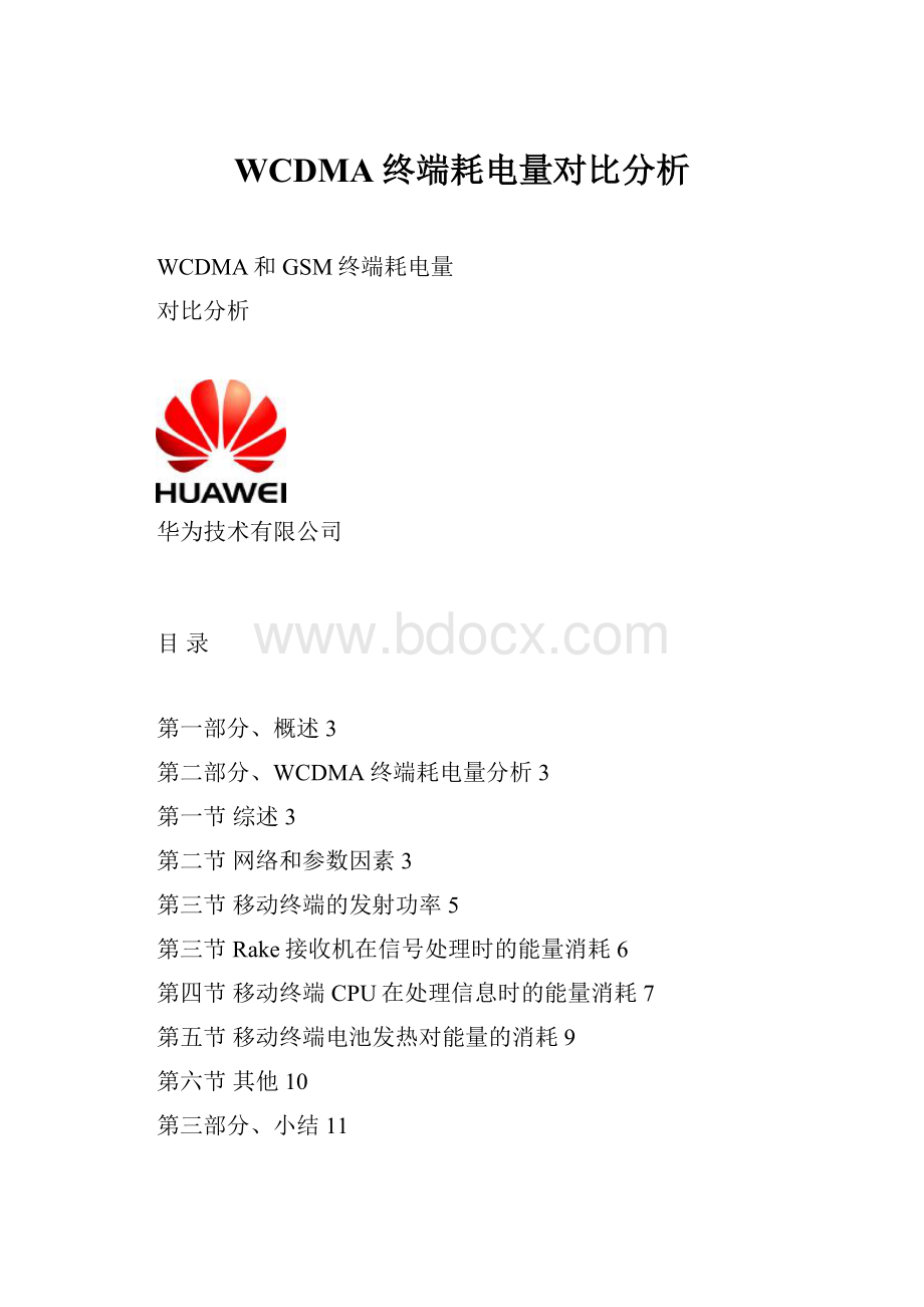 WCDMA终端耗电量对比分析.docx