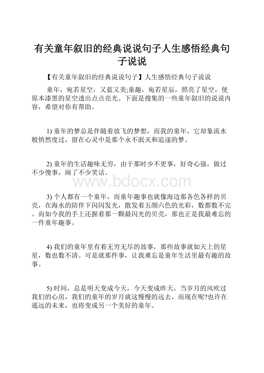 有关童年叙旧的经典说说句子人生感悟经典句子说说.docx