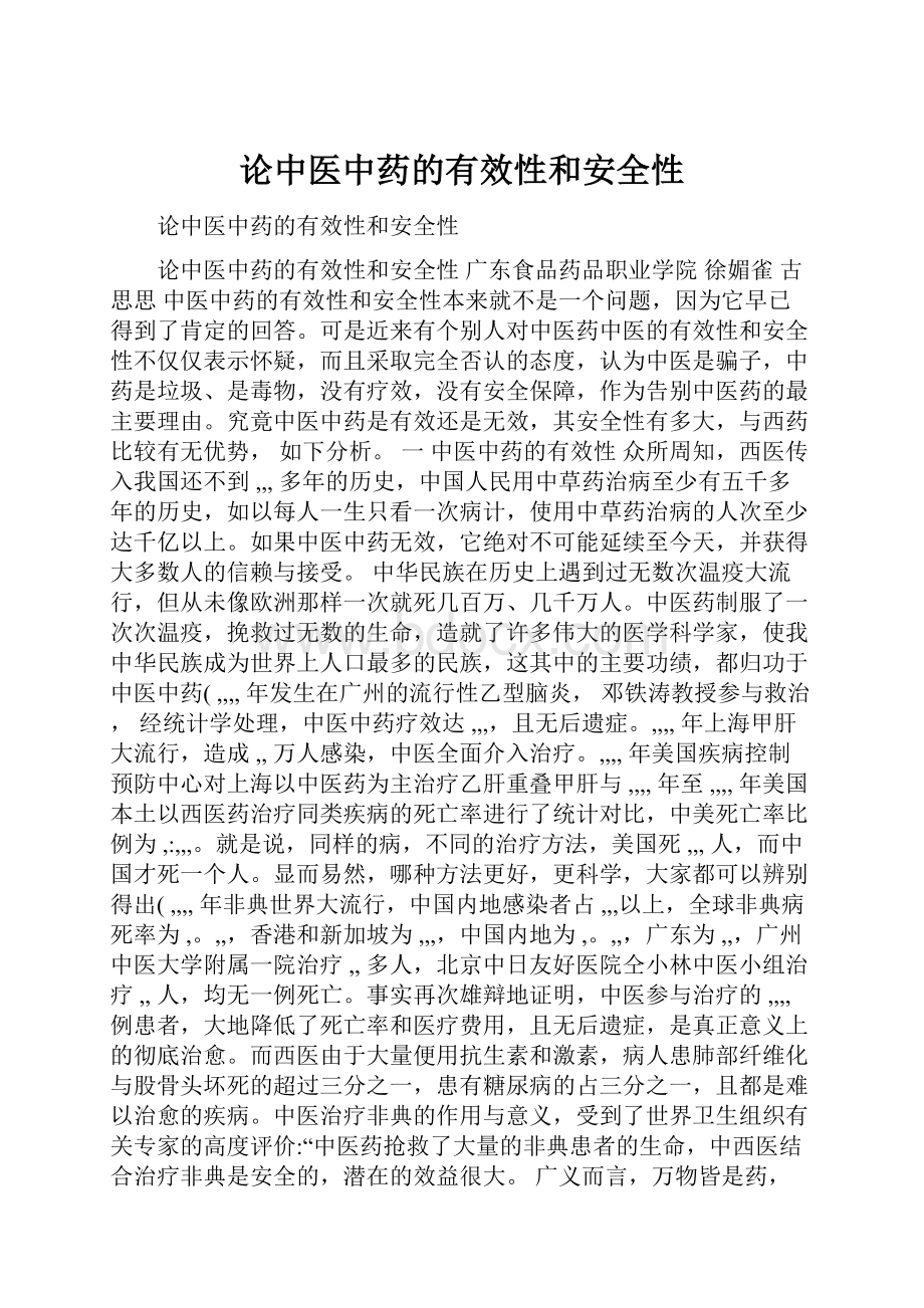 论中医中药的有效性和安全性.docx_第1页