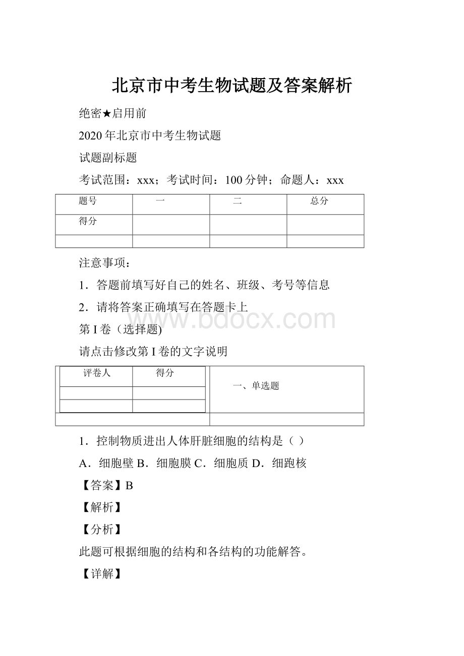 北京市中考生物试题及答案解析.docx_第1页