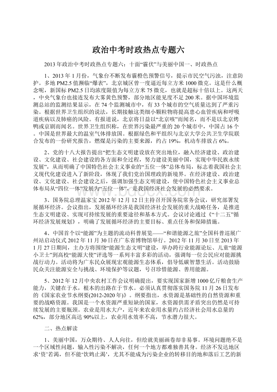 政治中考时政热点专题六.docx_第1页