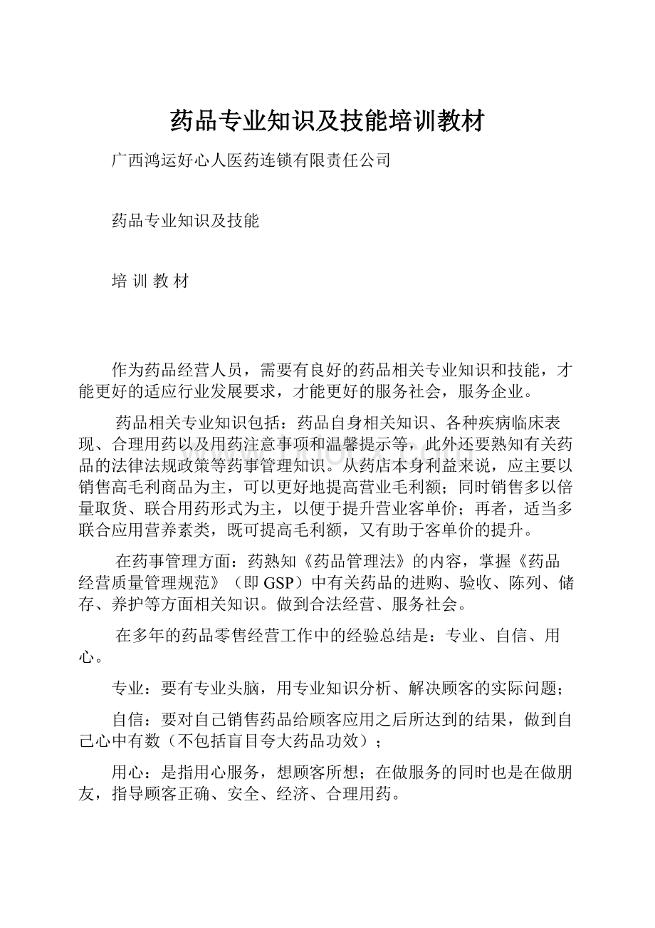 药品专业知识及技能培训教材.docx_第1页