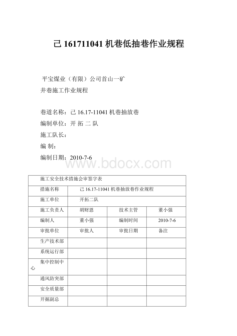 己161711041机巷低抽巷作业规程.docx