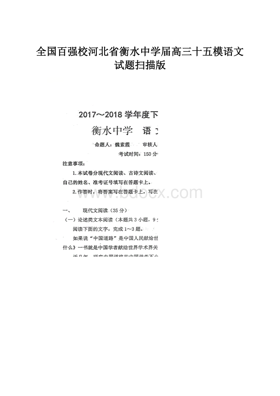 全国百强校河北省衡水中学届高三十五模语文试题扫描版.docx