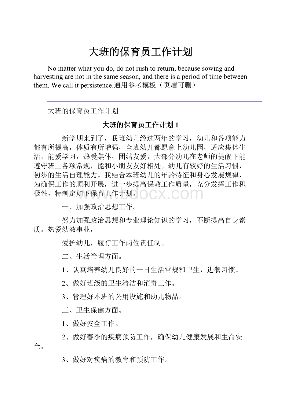 大班的保育员工作计划.docx_第1页