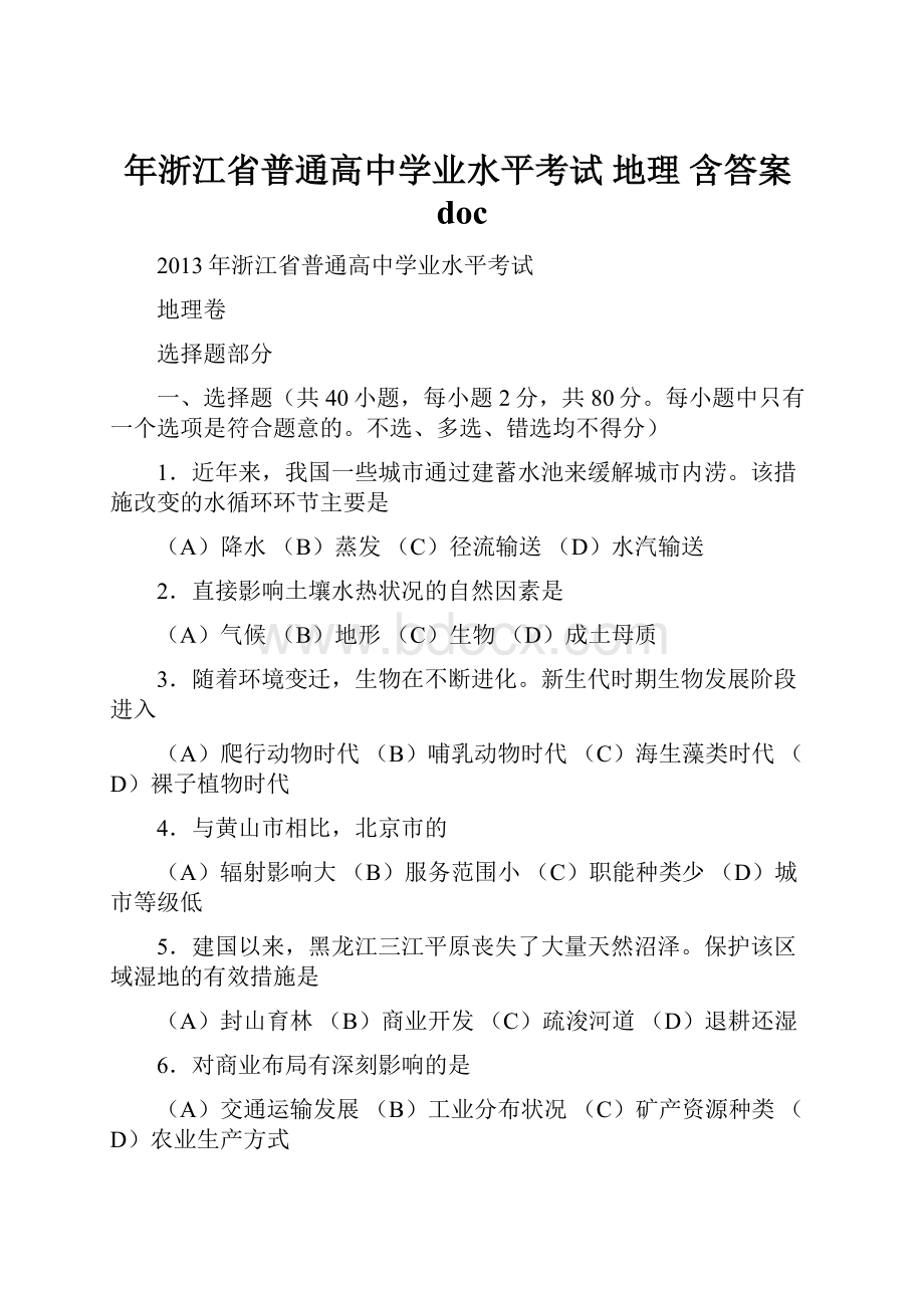 年浙江省普通高中学业水平考试 地理 含答案doc.docx_第1页