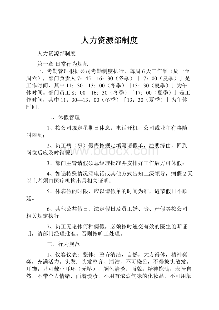 人力资源部制度Word文档下载推荐.docx_第1页