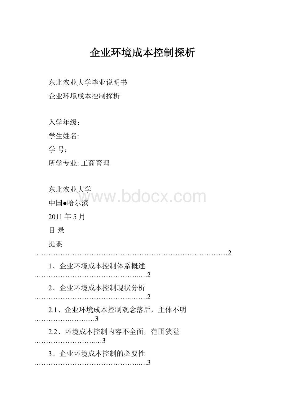 企业环境成本控制探析.docx_第1页